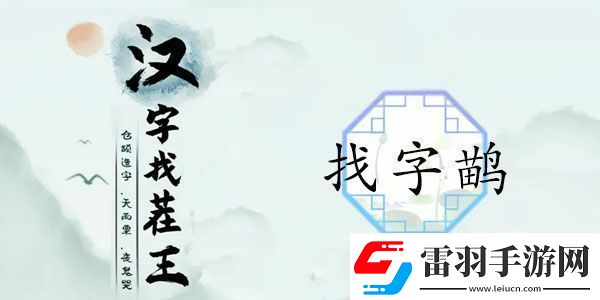 漢字找茬王找字鹋攻略鹋找出21個(gè)常見(jiàn)字正確答案分享