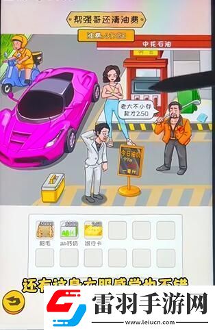 看你怎么秀油價(jià)亂飆幫通關(guān)攻略