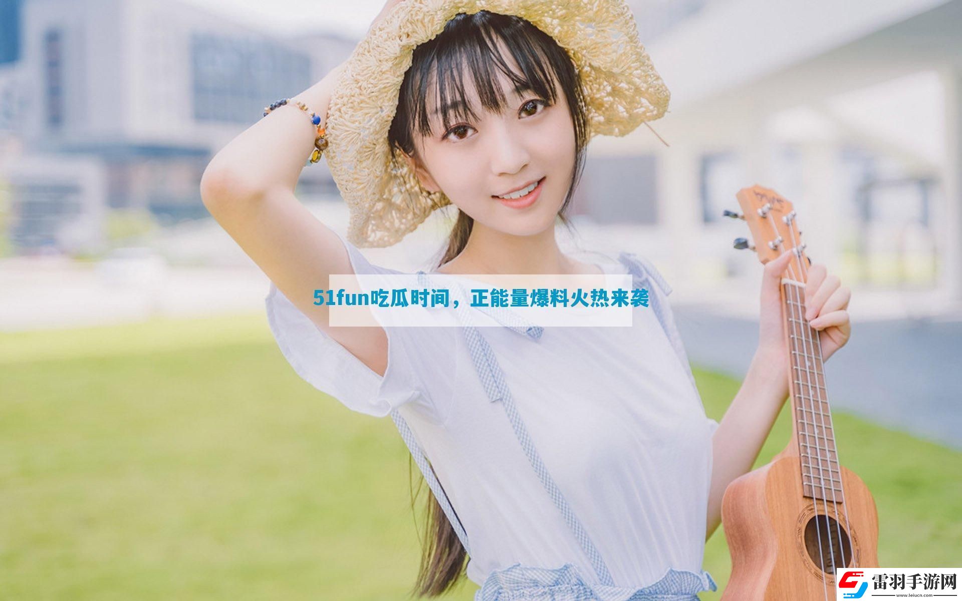 51fun吃瓜時間