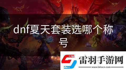 dnf夏天套裝選哪個稱號