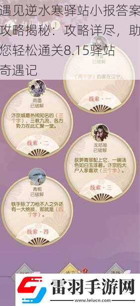 遇見逆水寒驛站小報(bào)答案攻略揭秘
