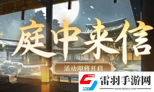陰陽師庭中來信活動怎么玩