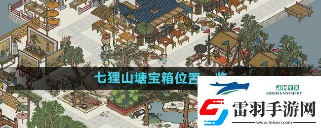江南百景圖七貍山塘寶箱在哪