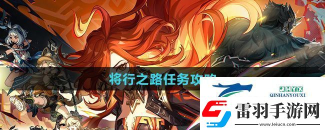 原神5.0將行之路任務(wù)怎么做