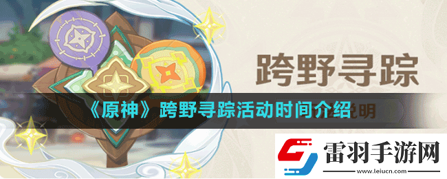 原神跨野尋蹤活動什么時候開始