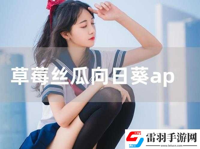 芭樂(lè)絲瓜草莓向日葵小豬鴨脖下載及相關(guān)趣味內(nèi)容探索