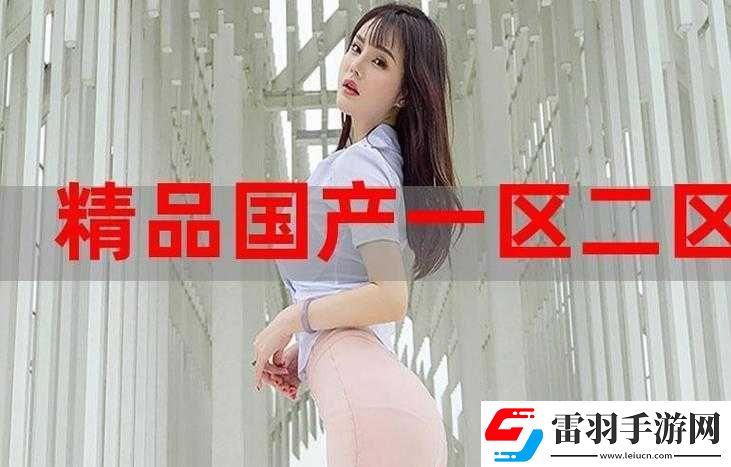 國(guó)精產(chǎn)品一區(qū)一區(qū)三區(qū)有