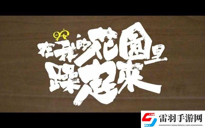 在我的花園里要燥起來(lái)