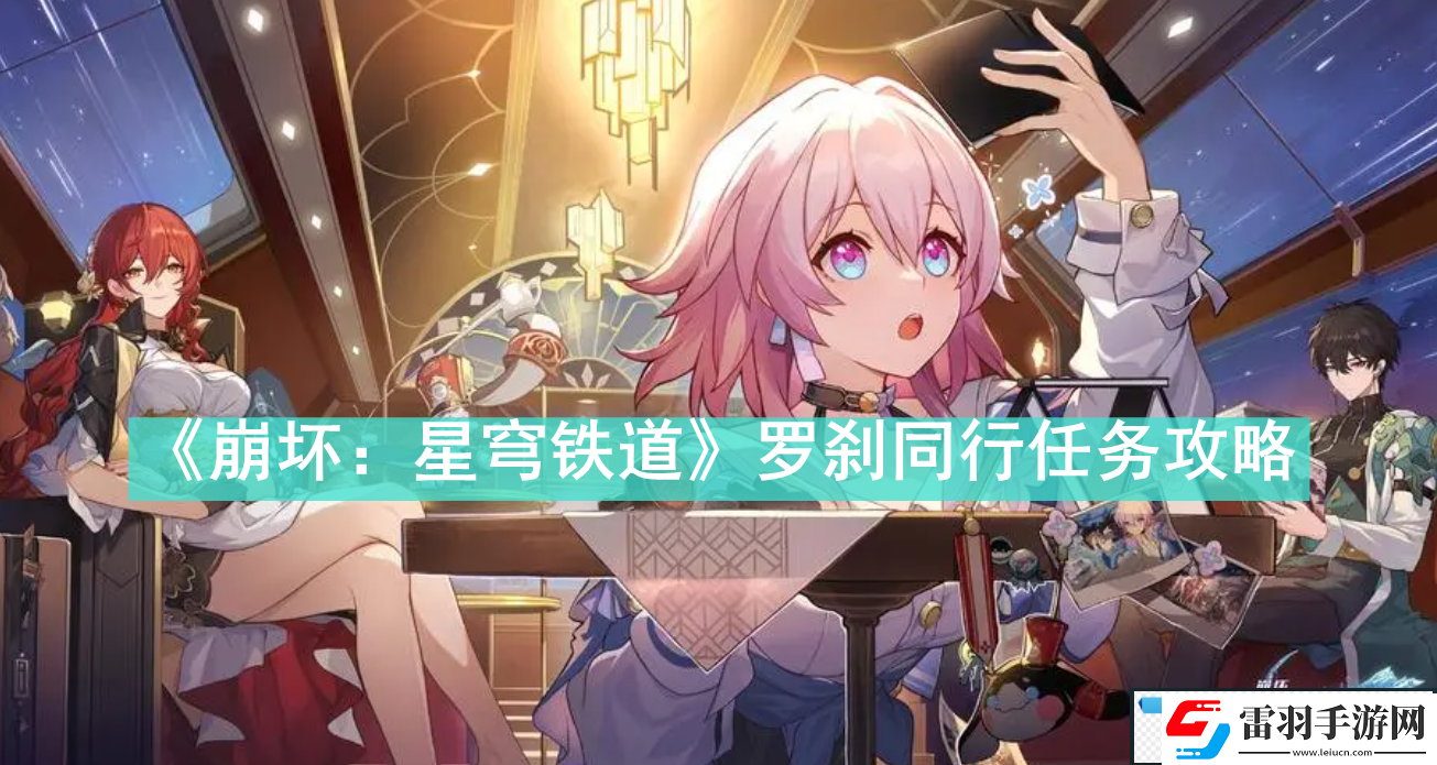 崩壞星穹鐵道羅剎同行任務怎么做崩壞星穹鐵道羅剎同行任務攻略