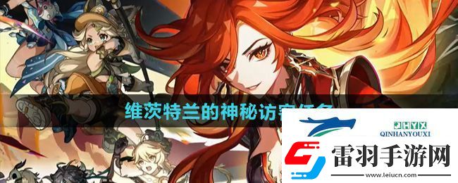 原神5.0維茨特蘭的神秘訪客任務(wù)怎么做