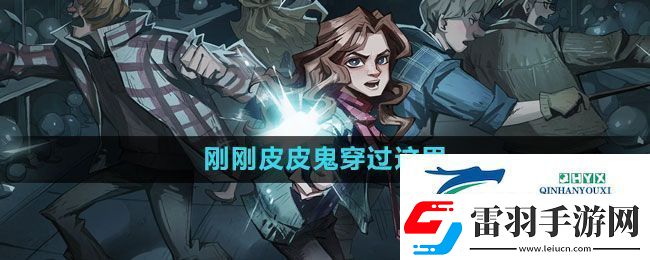 哈利波特魔法覺(jué)醒剛剛皮皮鬼穿過(guò)這里拼圖在哪