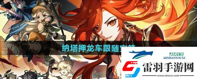 原神5.0納塔押龍車跟隨寶箱怎么獲得