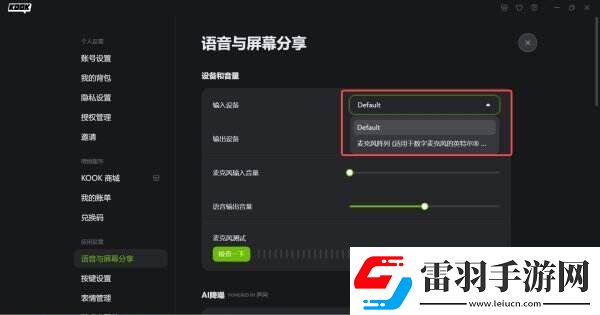 kook游戲時麥克風沒聲音怎么辦