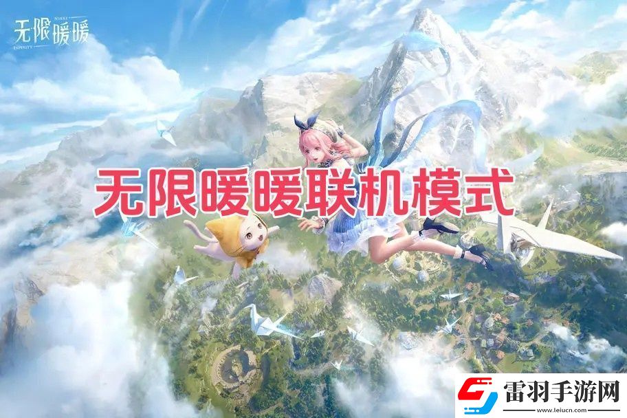 無(wú)限暖暖是聯(lián)機(jī)游戲嗎無(wú)限暖暖聯(lián)機(jī)模式