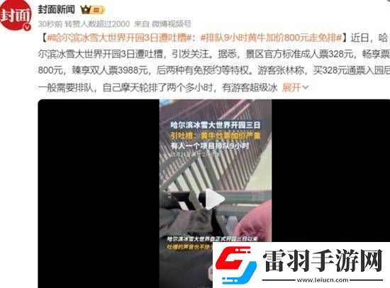 哈爾濱冰雪大世界開園3日遭吐槽排隊(duì)9小時(shí)黃牛加價(jià)800元走免排