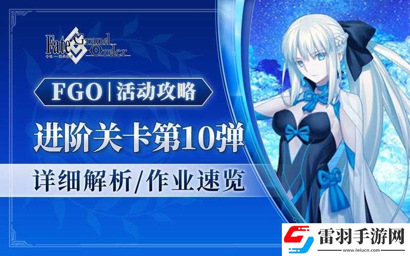 FGO進(jìn)階關(guān)卡愛爾蘭的守護(hù)者全攻略