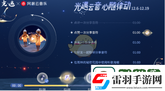 光遇與易云音樂聯(lián)動(dòng)H5活動(dòng)詳細(xì)玩法解析及參與指南