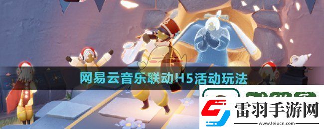 光遇與易云音樂聯(lián)動(dòng)H5活動(dòng)詳細(xì)玩法解析及參與指南