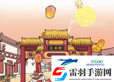 進(jìn)擊的漢字歡度元宵怎么過