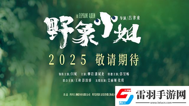 野象小姐發(fā)布貼片預(yù)告