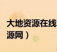探索“大地資源更新免費(fèi)播放視頻”背后的自然奧秘