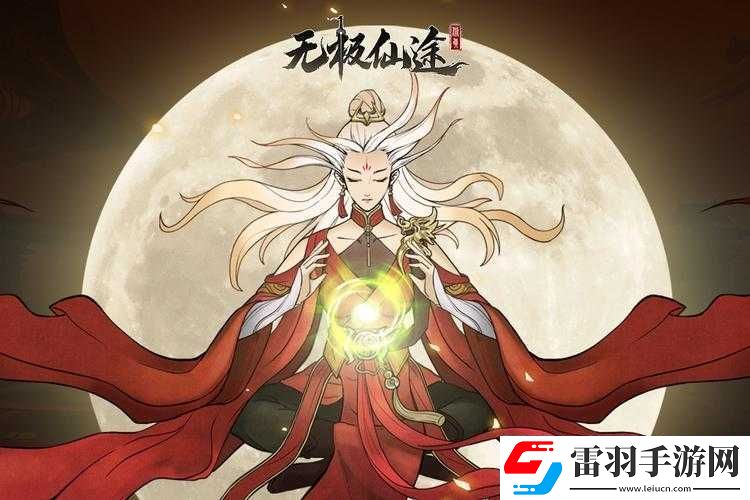 深入無極仙途