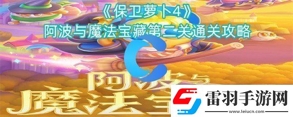 保衛(wèi)蘿卜4阿波與魔法寶藏第二關通關攻略