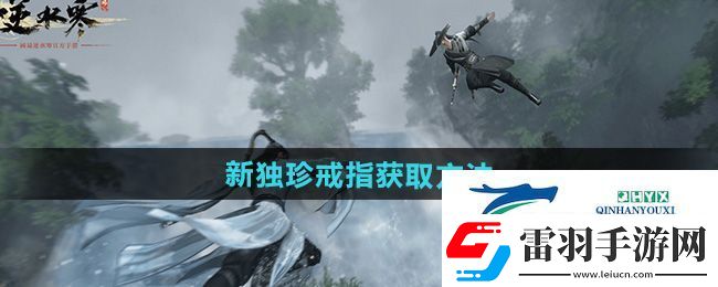 逆水寒手游獨(dú)珍戒指萬(wàn)籟千音怎么獲得