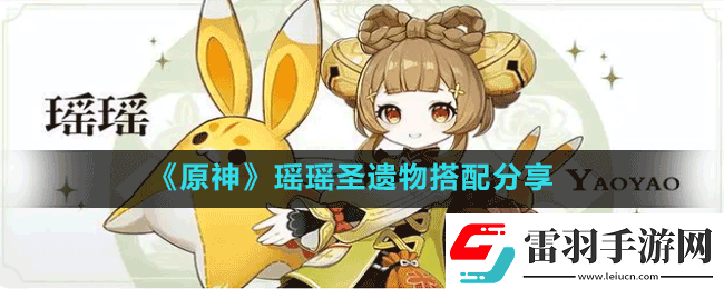 原神3.4版本瑤瑤圣遺物怎么搭配