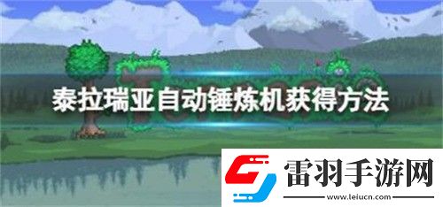 泰拉瑞亞自動錘煉機(jī)在哪獲得