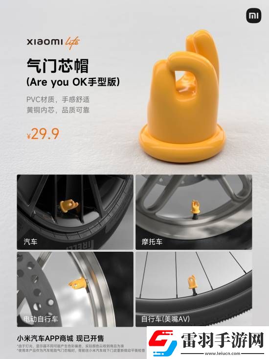 小米又在玩雷軍梗！SU7車主免費領(lǐng)AreUOK氣門芯帽!