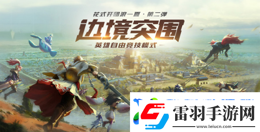 王者榮耀邊境突圍英雄技能是什么
