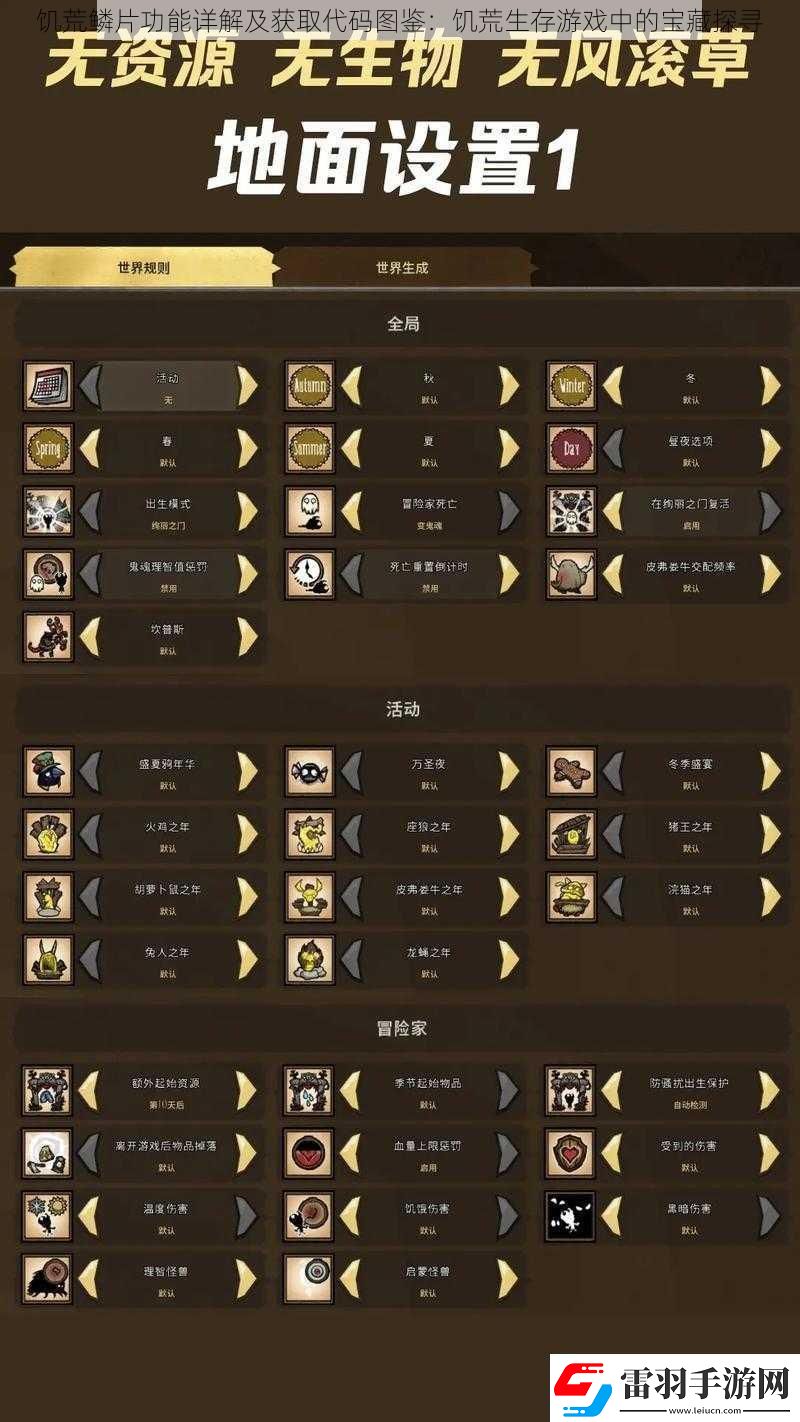 饑荒鱗片功能詳解及獲取代碼圖鑒