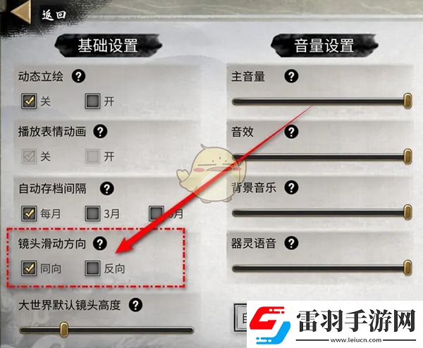 鬼谷八荒鏡頭滑動方向怎么設(shè)置