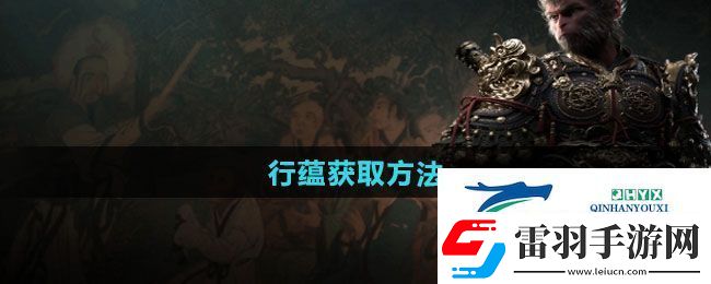 黑神話悟空行蘊(yùn)怎么獲得