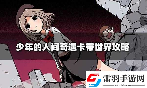 少年的人間奇遇全面解析卡帶世界通關(guān)策略與技巧指南