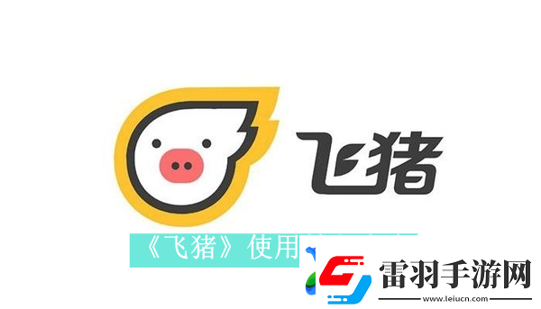飛豬app如何使用