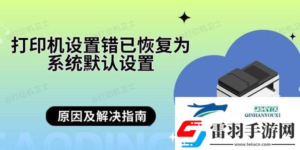 打印機設(shè)置錯已恢復(fù)為系統(tǒng)默認設(shè)置