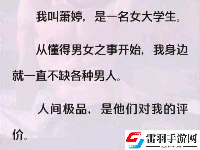 公車系強女奷?；ㄑ┤?></p><p>雪柔，一個本該在校園里追求知識、綻放青春的女大學生，卻陷入了無盡的墮落深淵。據(jù)了解，她最初是一個成績優(yōu)異、性格開朗的學生，但在進入大學后，她逐漸迷失了自我。</p><p>雪柔所在的大學是一所名校，校園里充滿了各種誘惑。她開始接觸一些不良的社交圈子，結(jié)交了一些行為放蕩的朋友。在這些人的影響下，雪柔逐漸失去了對自己的約束，開始頻繁出入夜店、酒吧等場所。</p><p>在這些場所里，雪柔遇到了一些社會上的不良分子。他們利用雪柔的單純和無知，對她進行了各種誘惑和欺騙。雪柔在不知不覺中陷入了他們的陷阱，開始了她的墮落之路。</p><p>據(jù)知情人透露，雪柔在墮落的過程中，逐漸變得放蕩不羈。她開始頻繁與不同的男人發(fā)生性關(guān)系，甚至不惜在公共交通工具上與人發(fā)生性行為。她的行為引起了周圍人的反感和譴責，但她卻不以為意，繼續(xù)我行我素。</p><p>雪柔的墮落不僅給自己帶來了巨大的傷害，也給她的家人和朋友帶來了痛苦和困擾。她的家人曾經(jīng)多次試圖勸她回頭，但她卻不聽從家人的勸告，繼續(xù)在墮落的道路上越走越遠。</p><p>雪柔的故事讓人感到痛心和惋惜。她原本是一個有前途的女大學生，但卻因為自己的放縱和無知，走上了一條不歸路。她的行為不僅傷害了自己，也傷害了她的家人和朋友。</p><p>在當今社會，女大學生的墮落現(xiàn)象已經(jīng)成為了一個嚴重的社會問題。我們應(yīng)該加強對女大學生的教育和引導(dǎo)，幫助她們樹立正確的價值觀和人生觀。我們也應(yīng)該加強對社會環(huán)境的整治，減少不良因素對女大學生的影響。</p><p>我們希望雪柔能夠認識到自己的錯誤，早日走出墮落的陰影，重新開始自己的人生。我們也希望更多的女大學生能夠引以為戒，珍惜自己的青春和未來，不要讓自己的人生因為一時的放縱而留下遺憾。</p>            </div>
            <div   class=