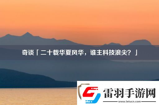 奇談「二十載華夏風華