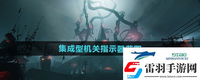 七日世界集成型機關指示器如何獲取