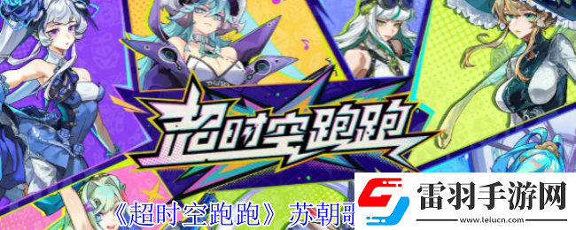超時空跑跑蘇朝歌技能介紹