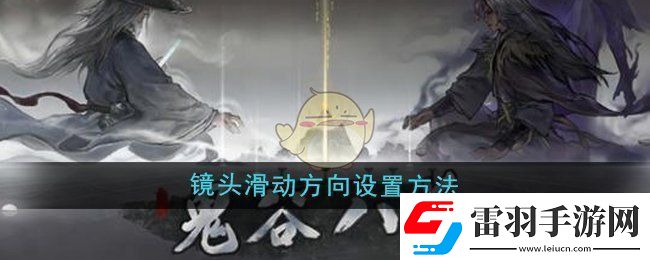 鬼谷八荒鏡頭滑動方向怎么設(shè)置