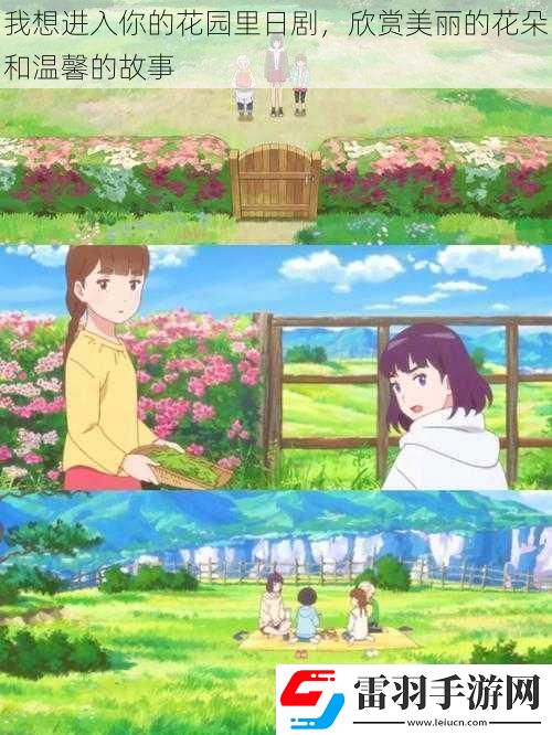 我想進(jìn)入你的花園里日劇