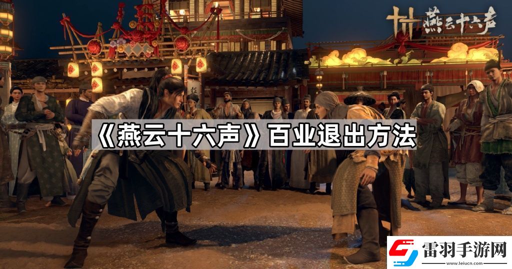 燕云十六聲百業(yè)怎么退出百業(yè)退出方法