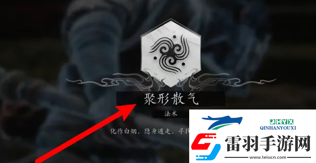 黑神話悟空聚形散氣怎么獲得