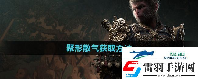 黑神話悟空聚形散氣怎么獲得