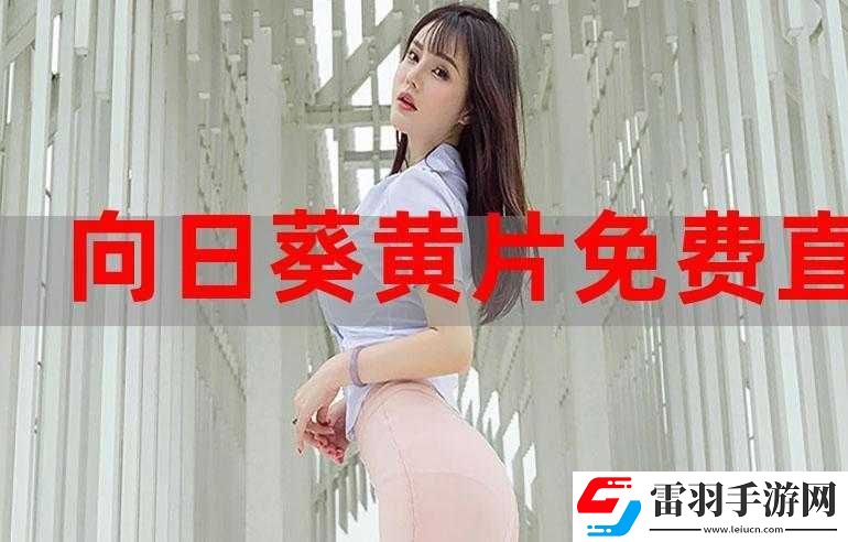 免費觀看成人性生交大片