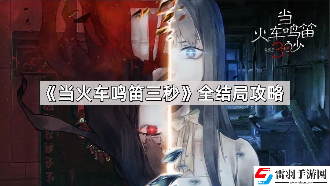 當(dāng)火車鳴笛三秒結(jié)局有哪些