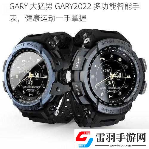 GARY大猛男GARY2022多功能智能手表健康運動一手掌握